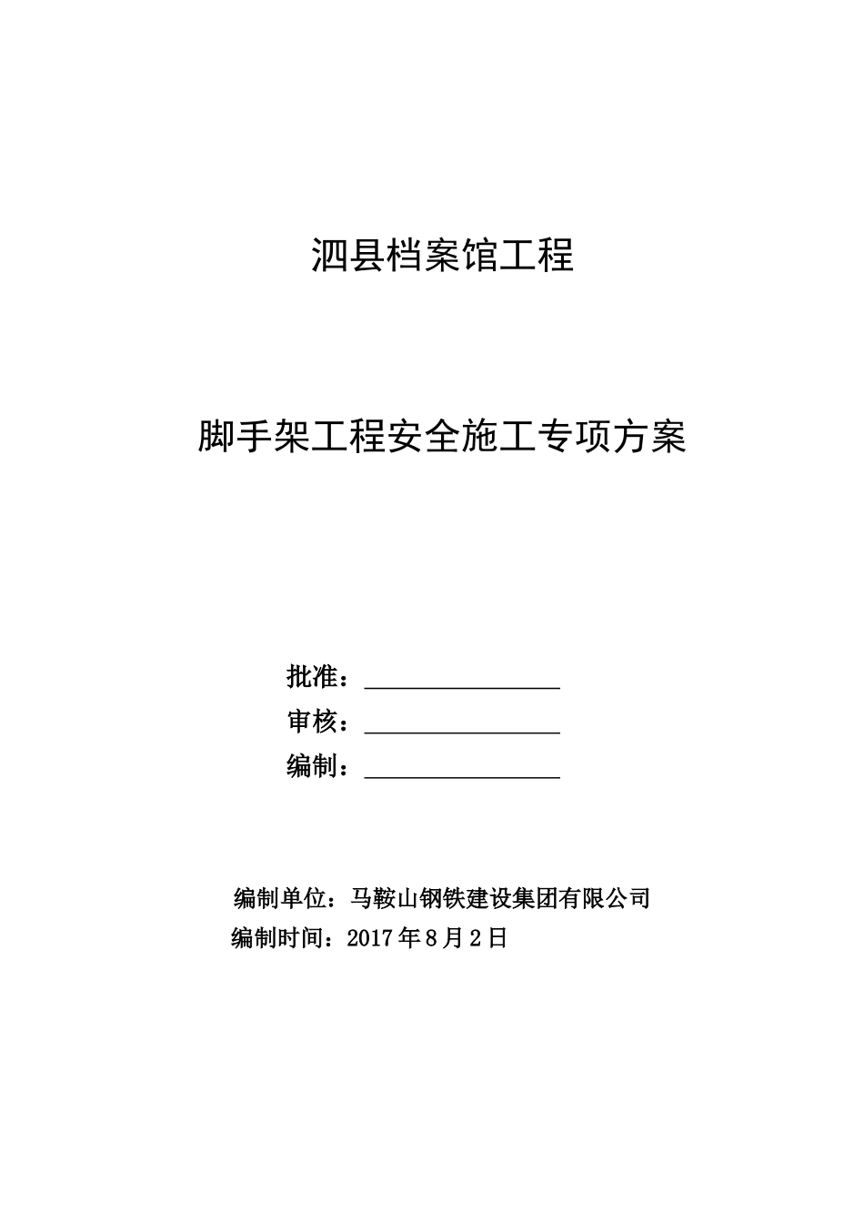 泗县档案馆工程脚手架工程安全施工专项方案_第1页