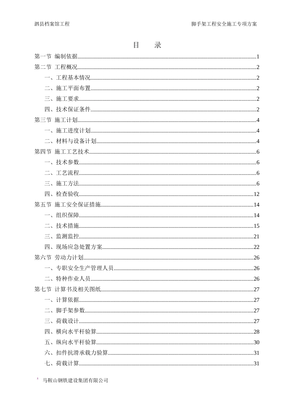 泗县档案馆工程脚手架工程安全施工专项方案_第2页