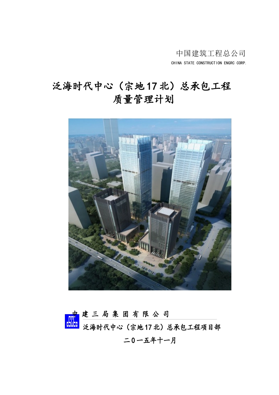 泛海时代中心(宗地17北)总承包工程质量管理计划1_第1页
