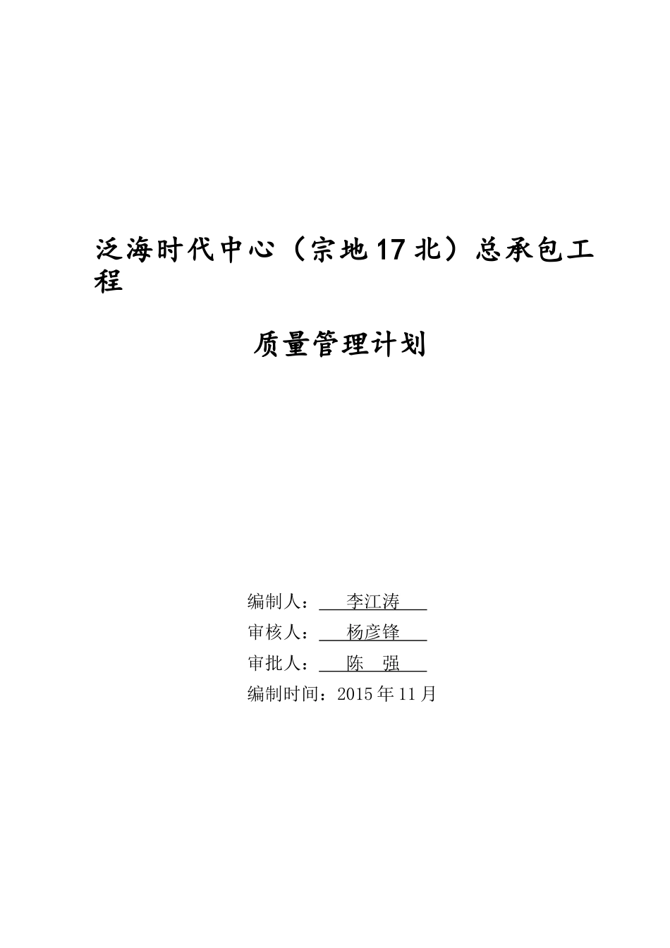 泛海时代中心(宗地17北)总承包工程质量管理计划1_第2页