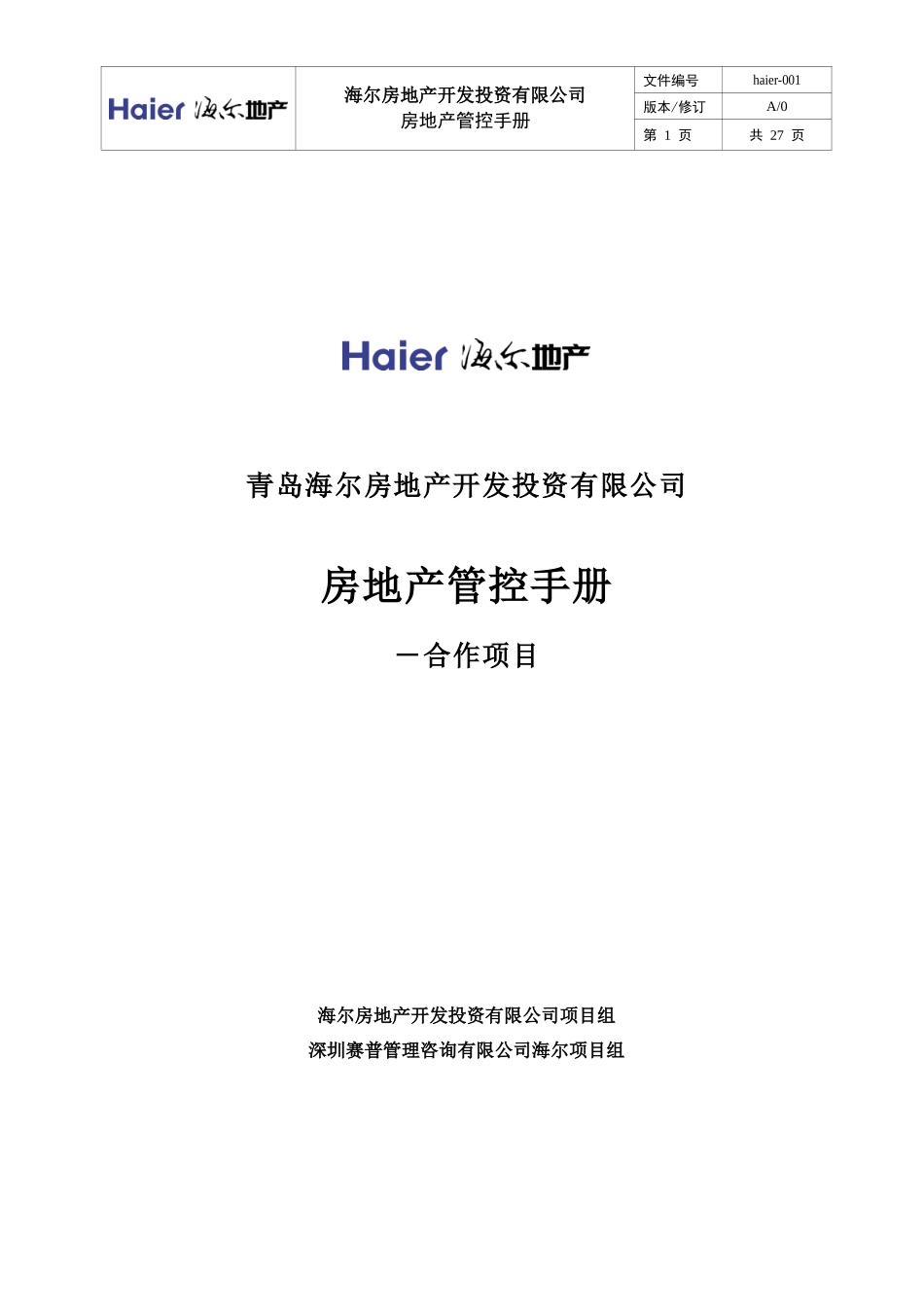 海尔地产管控手册_第1页