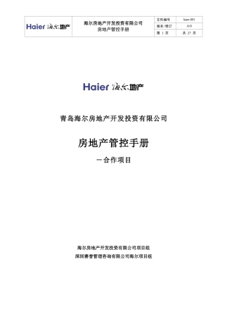 海尔地产管控手册