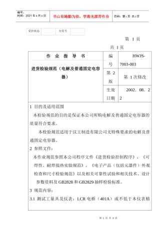 某电子公司进货检验规作业指导书（电解及普通固定电容器）
