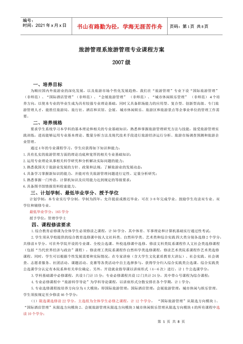 旅游管理系旅游管理专业课程方案07_第1页