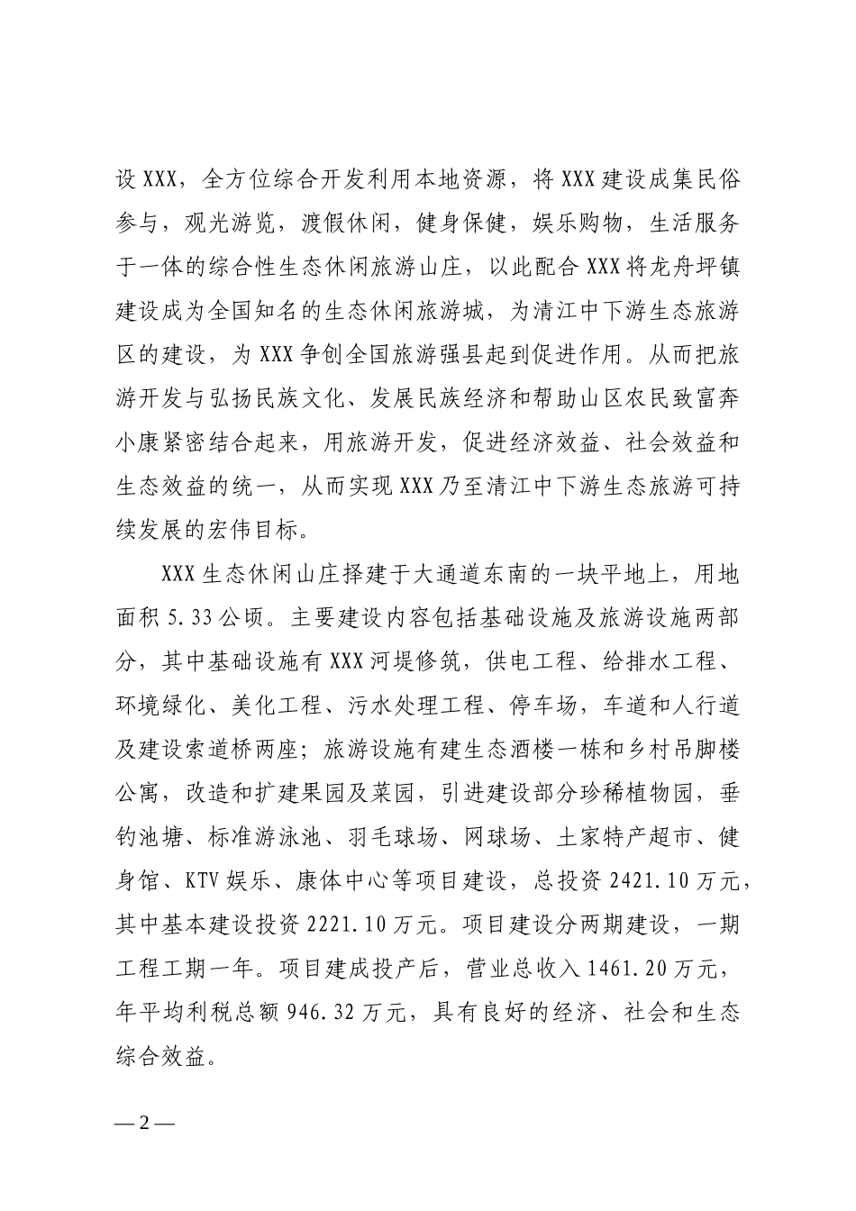 生态休闲山庄旅游项目可行性研究报告_第2页