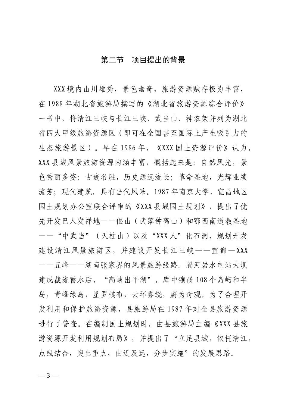 生态休闲山庄旅游项目可行性研究报告_第3页