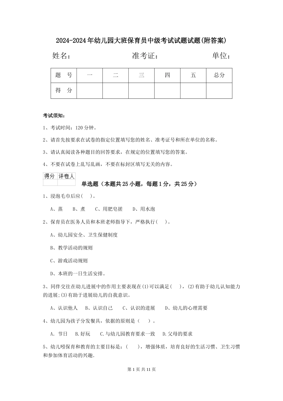 2024-2024年幼儿园大班保育员中级考试试题试题(附答案)_第1页
