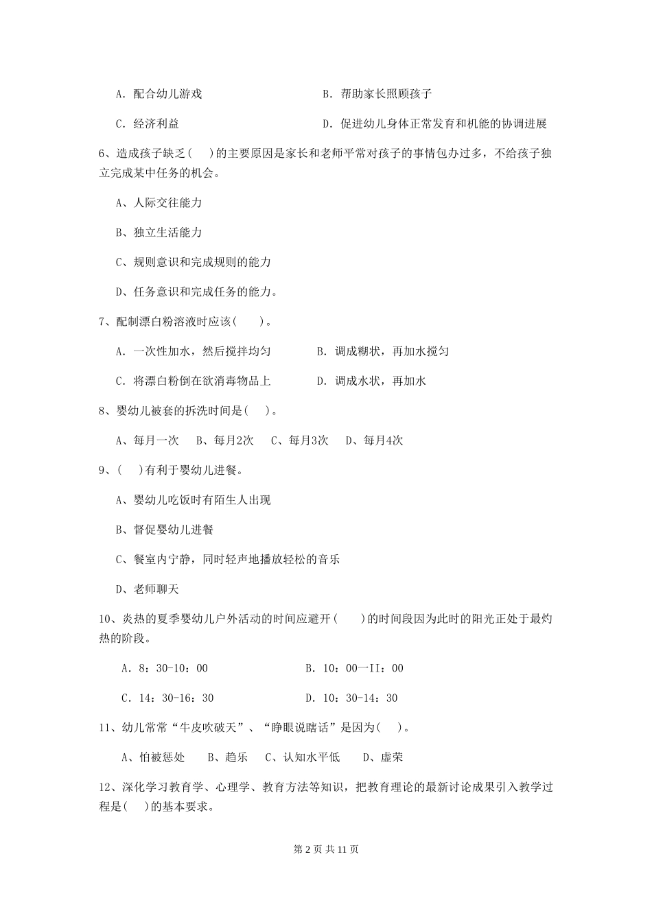 2024-2024年幼儿园大班保育员中级考试试题试题(附答案)_第2页