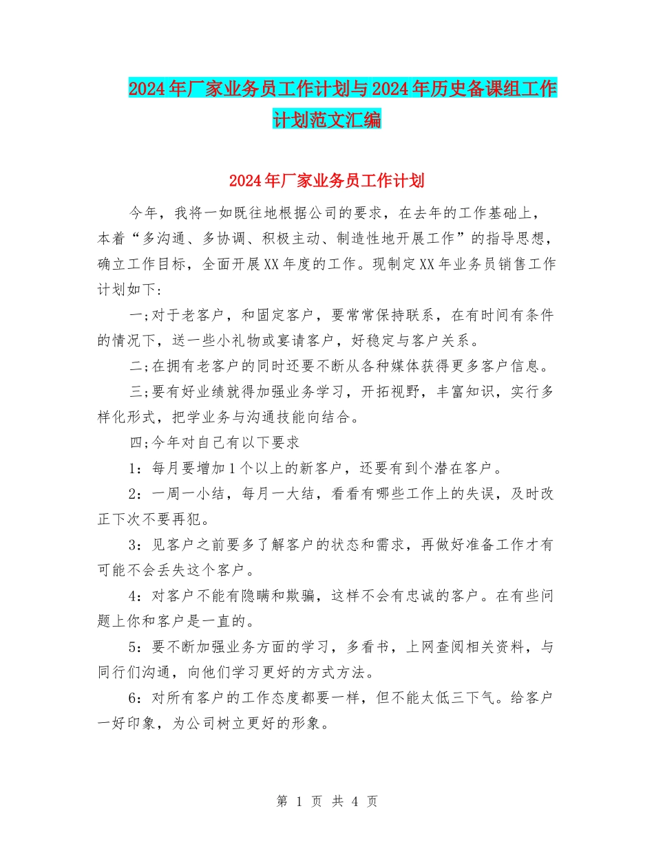2024年厂家业务员工作计划与2024年历史备课组工作计划范文汇编_第1页