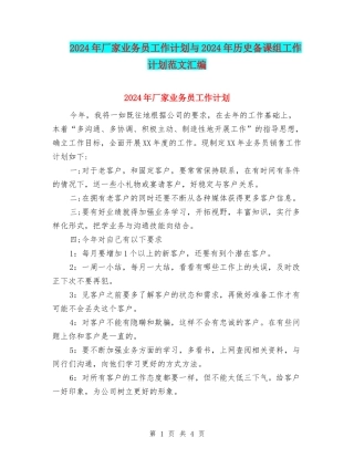 2024年厂家业务员工作计划与2024年历史备课组工作计划范文汇编