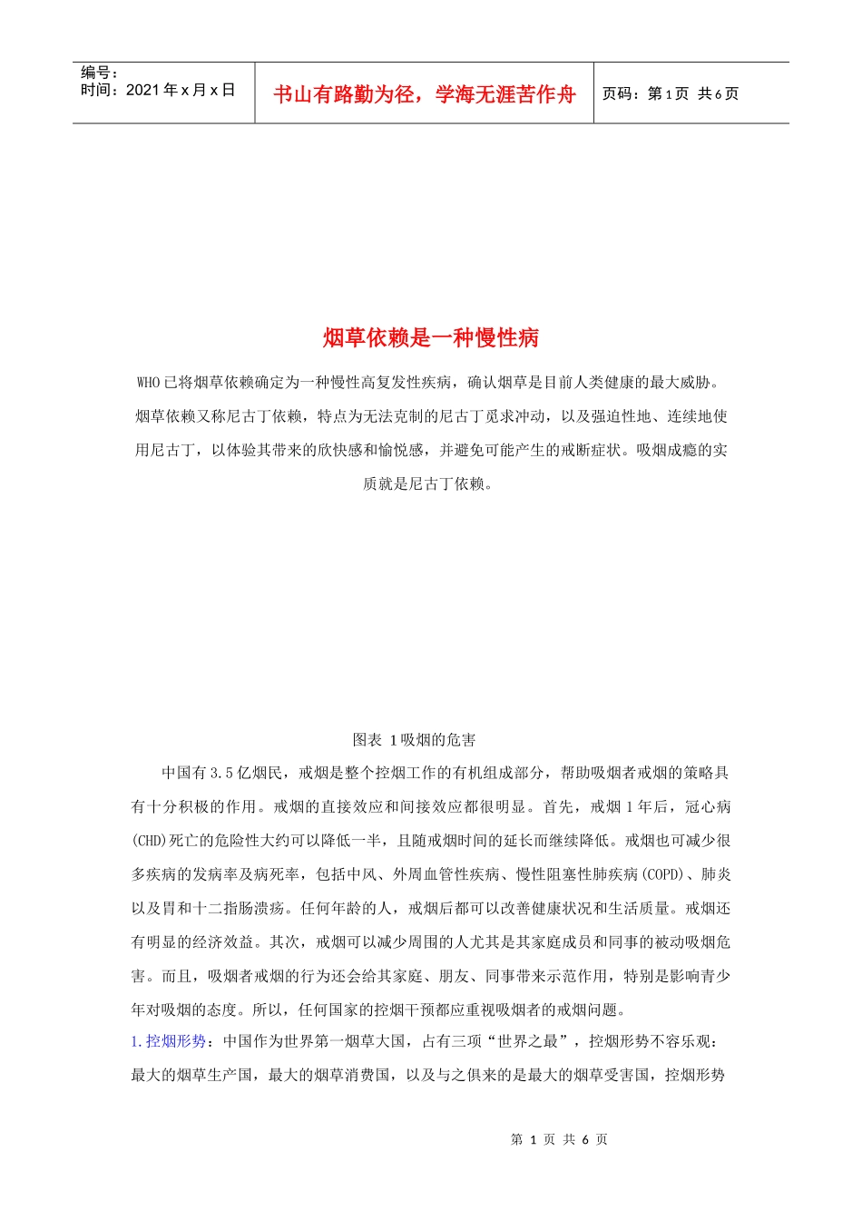 烟草依赖是一种慢性病讲义_第1页