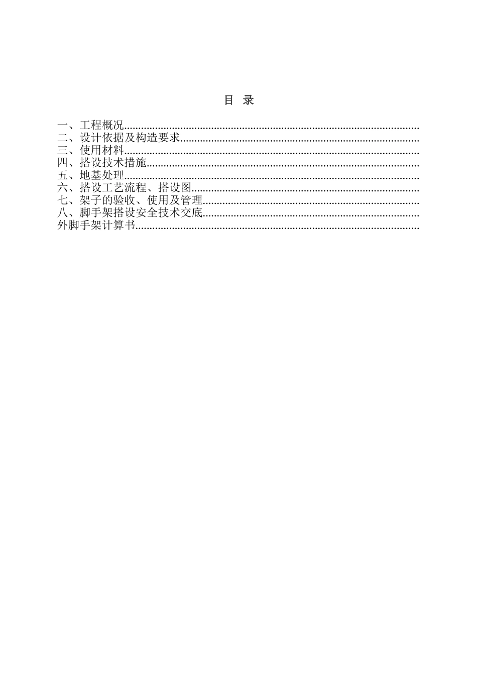 某移动通信枢纽营业楼工程脚手架施工方案(DOC23页)_第2页