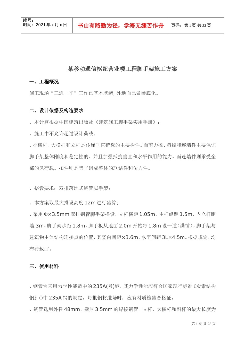 某移动通信枢纽营业楼工程脚手架施工方案(DOC23页)_第3页