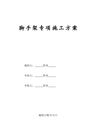 某移动通信枢纽营业楼工程脚手架施工方案(DOC23页)