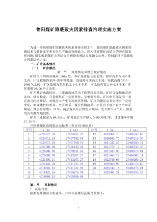 煤矿隐蔽致灾因素排查治理实施方案