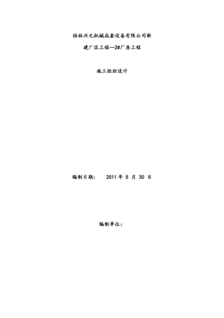 某机械厂房施工组织设计方案2