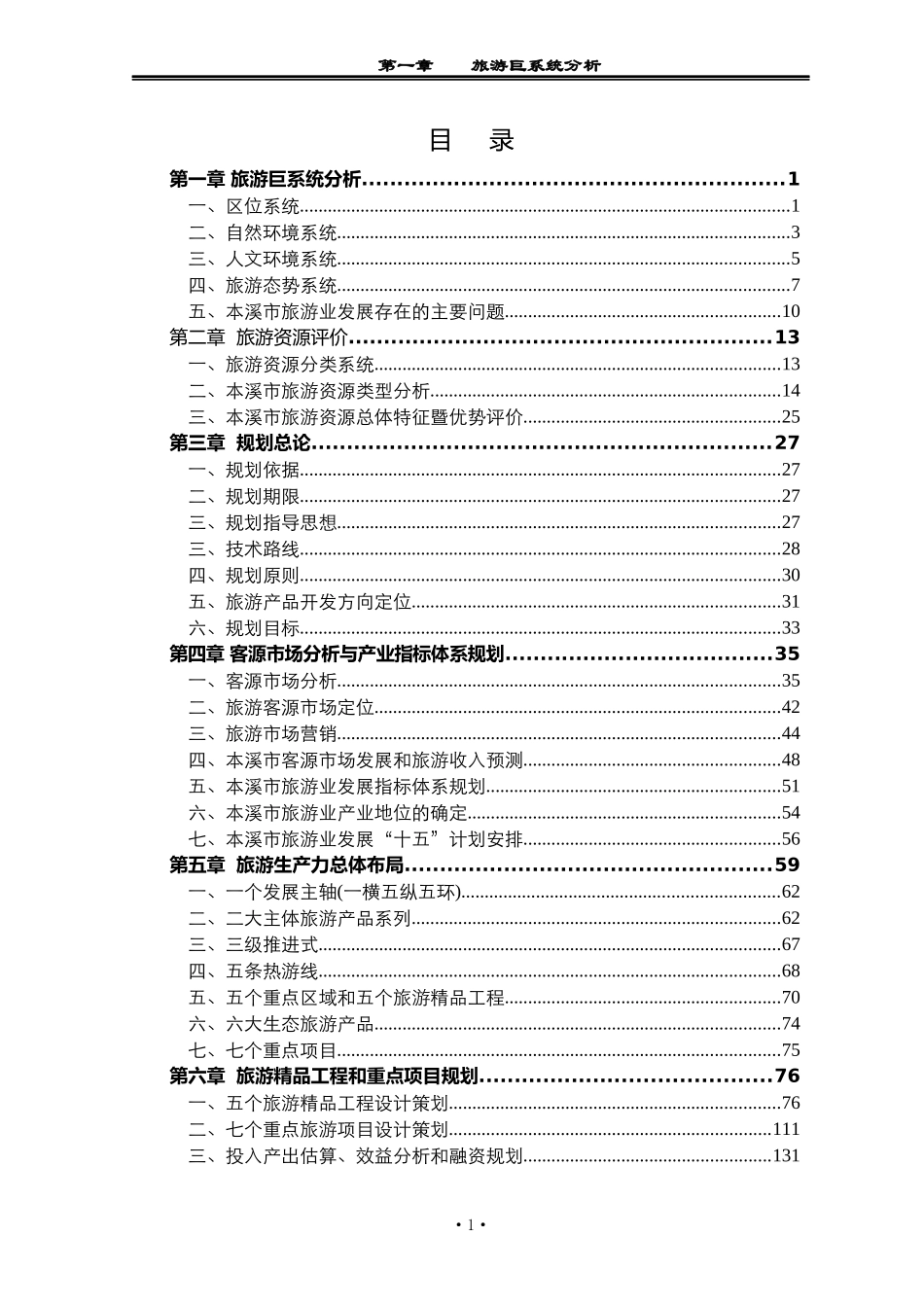 本溪市旅游业发展总体规划_第1页