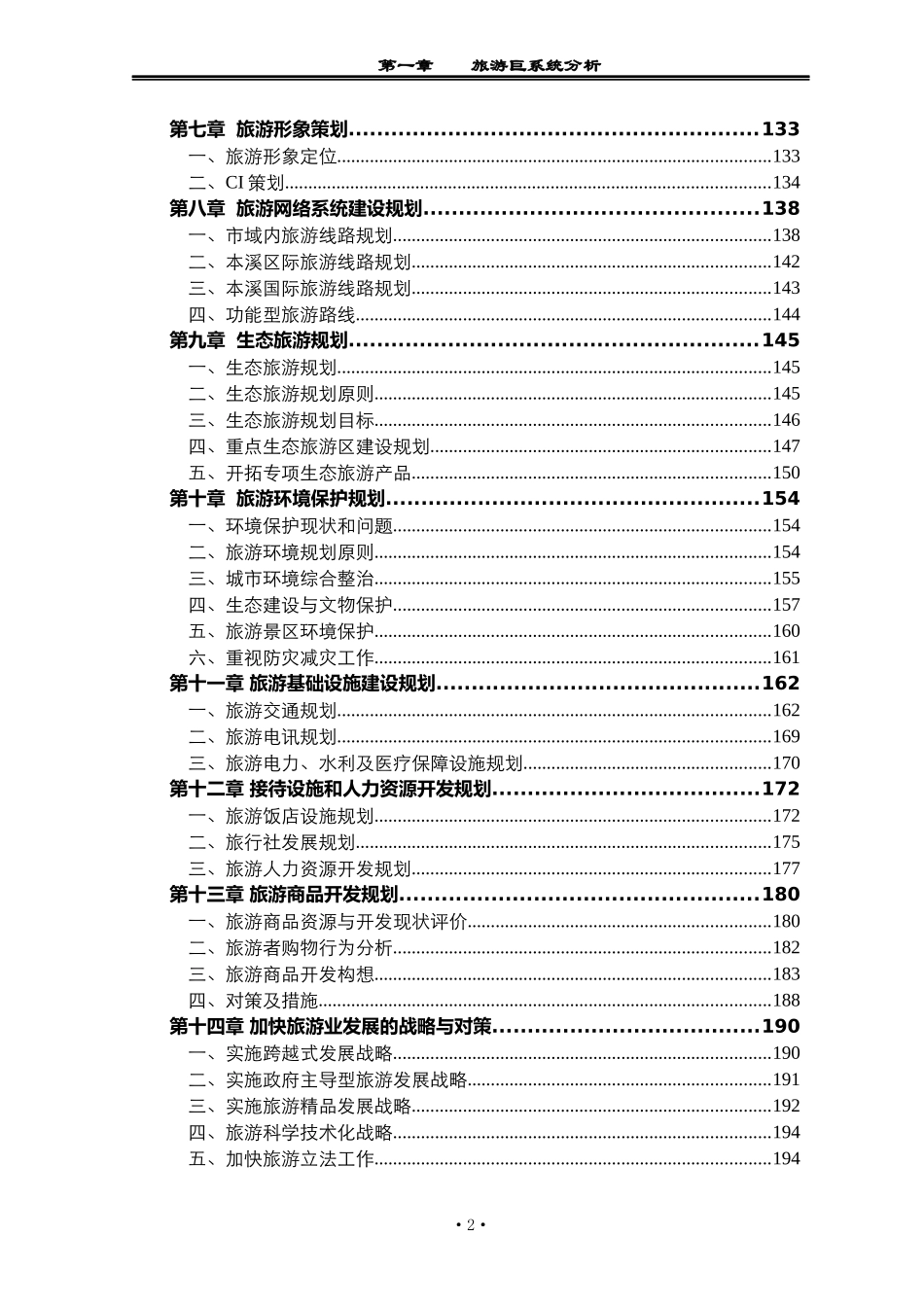 本溪市旅游业发展总体规划_第2页