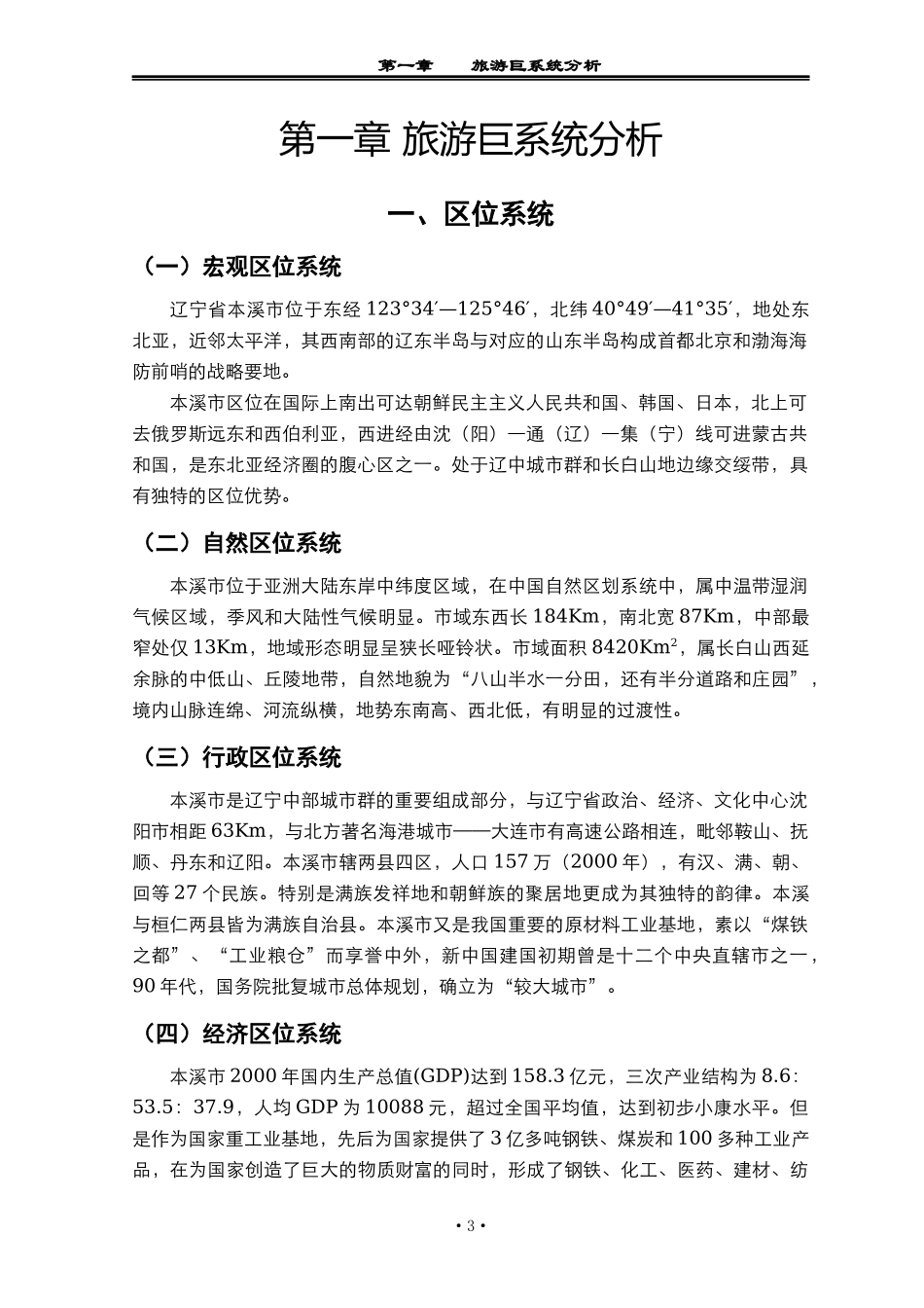 本溪市旅游业发展总体规划_第3页