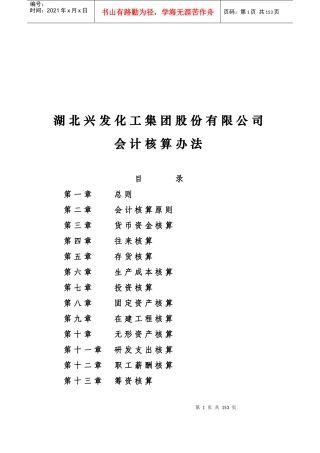 湖北某化工集团会计核算办法