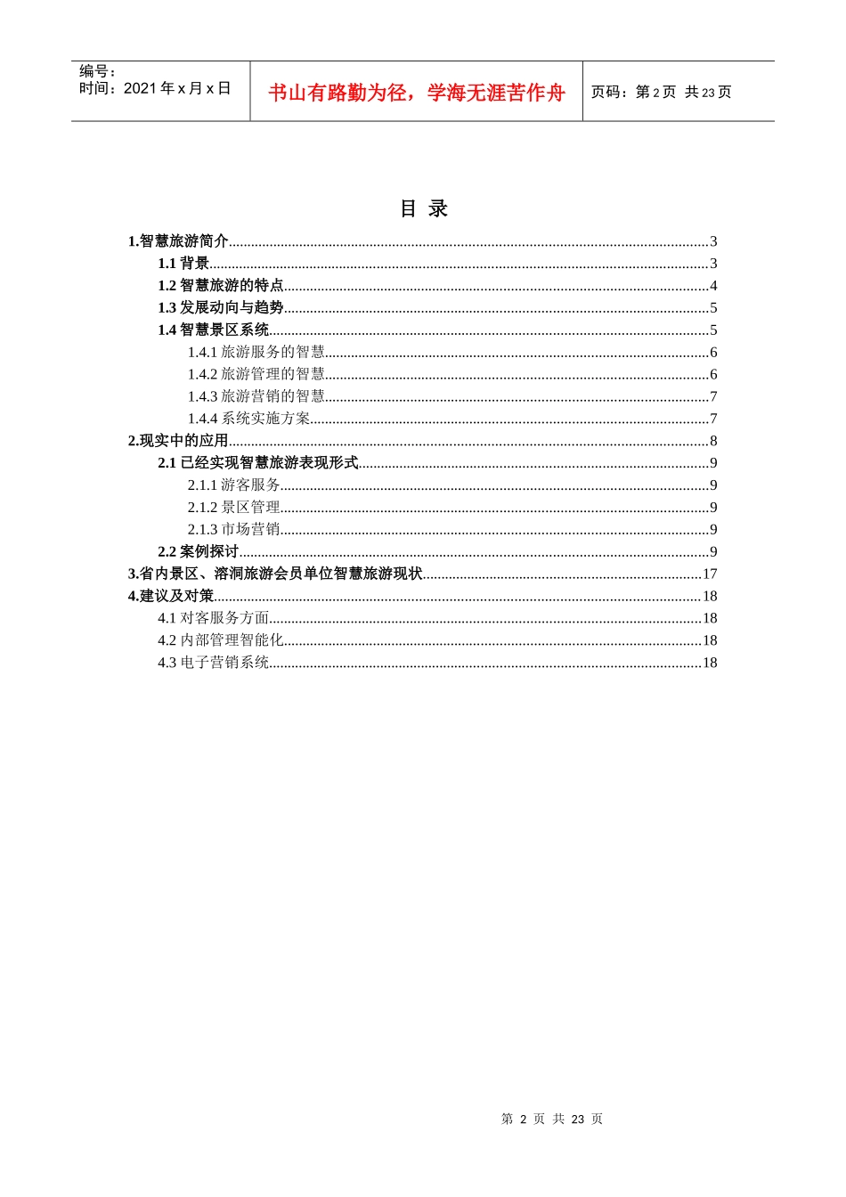 智慧旅游可行性分析报告_第2页