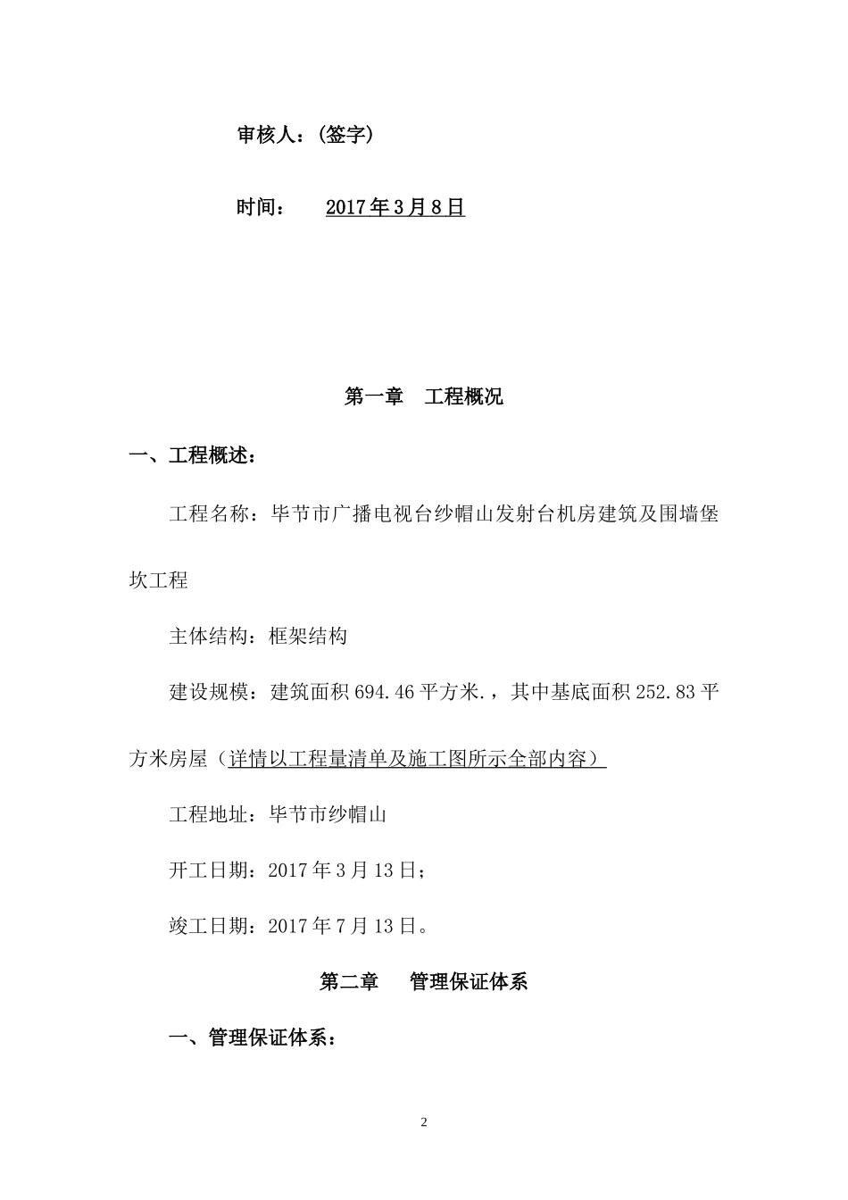 机房建筑及围墙堡坎工程施工组织设计_第2页