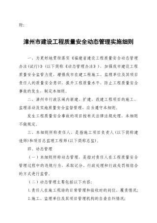 漳州市建设工程质量安全动态管理实施细则