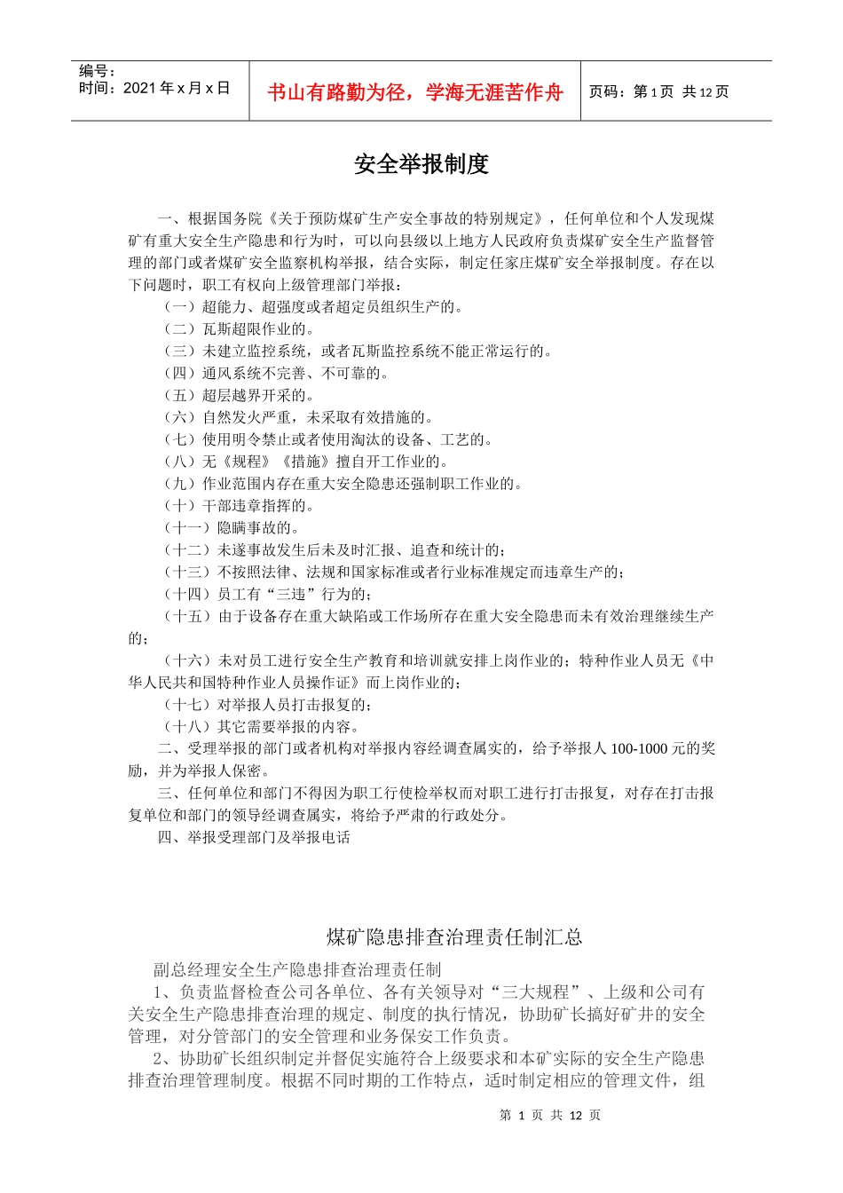 煤矿安全举报制度2_第1页