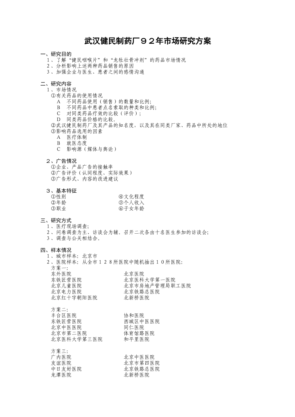 武汉健民制药厂92年市场研究方案_第1页
