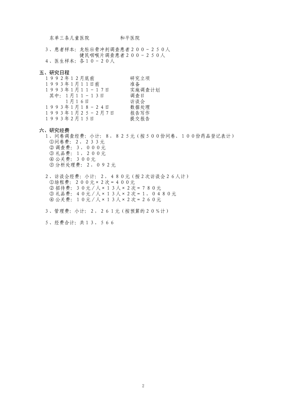 武汉健民制药厂92年市场研究方案_第2页