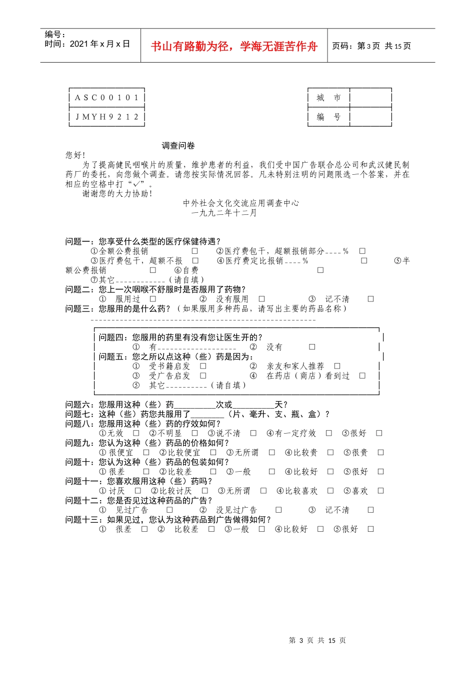 武汉健民制药厂92年市场研究方案_第3页