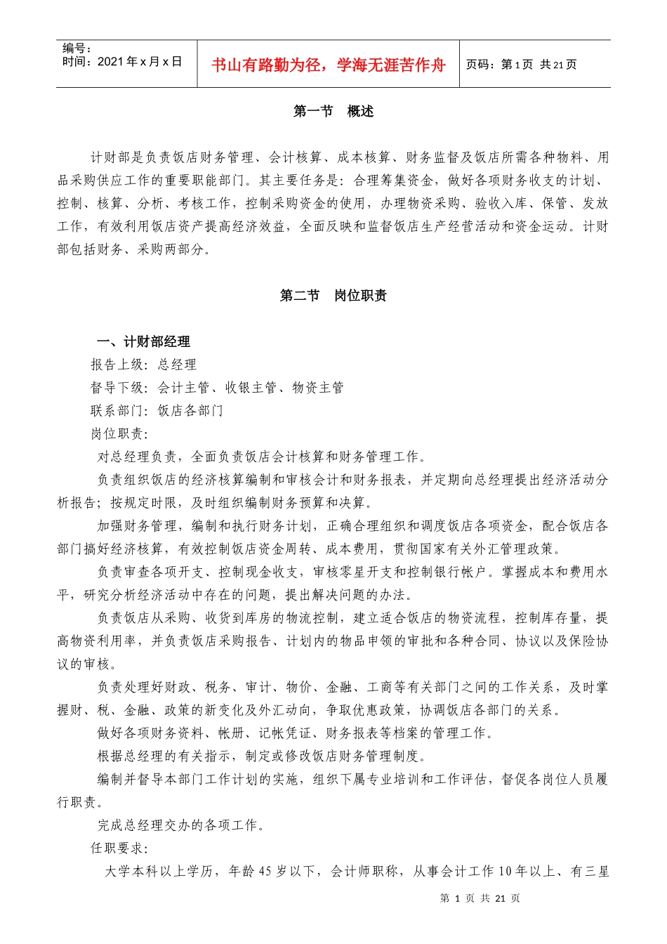 某饭店财务部岗位职责及工作程序_第1页