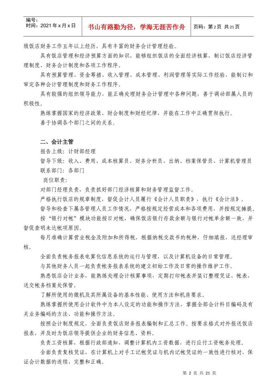 某饭店财务部岗位职责及工作程序_第2页