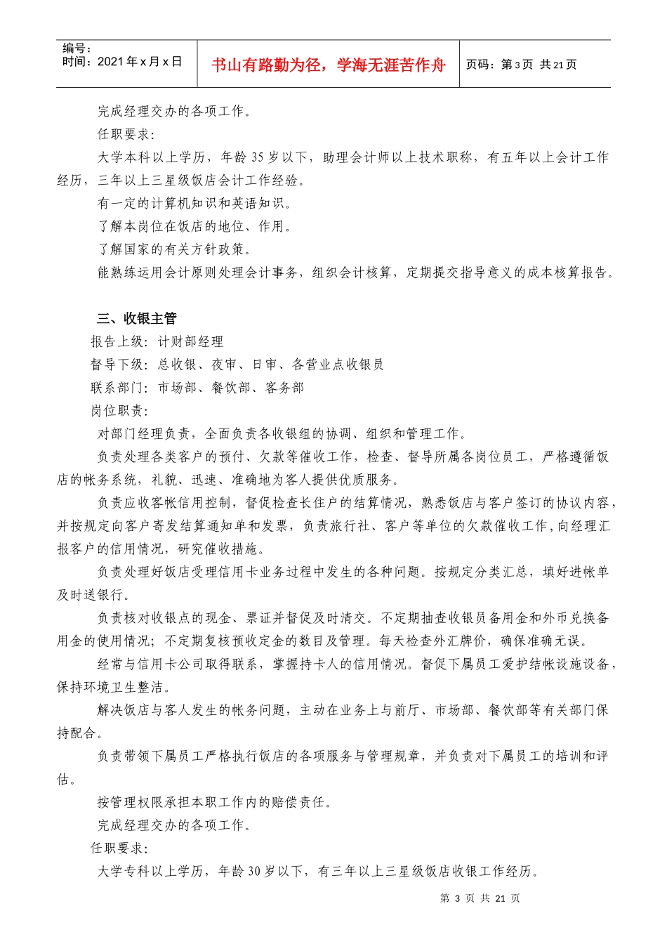 某饭店财务部岗位职责及工作程序_第3页