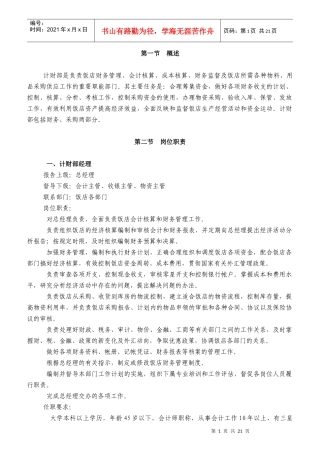 某饭店财务部岗位职责及工作程序