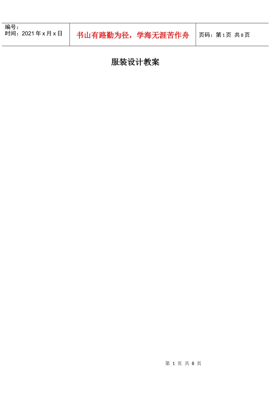 服装设计基础 1——基础知识学科教案_第1页