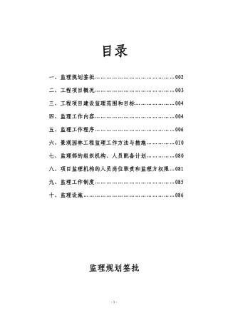 景观园林和办公楼装饰工程监理规划