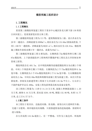 橡胶坝施工组织设计范本