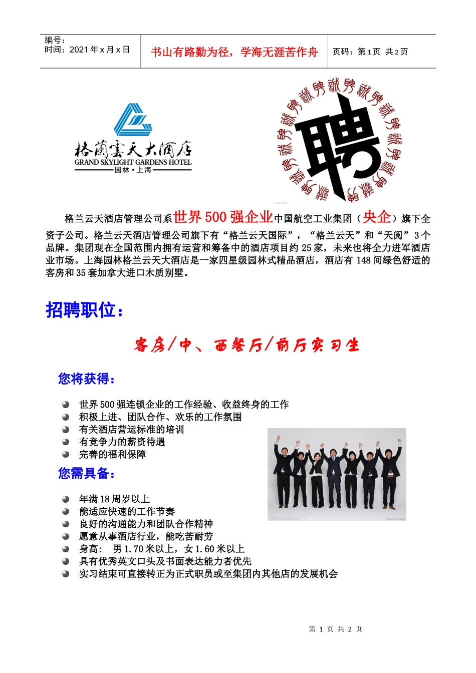 格兰云天酒店管理公司系世界500强企业中国航空工业集团_第1页