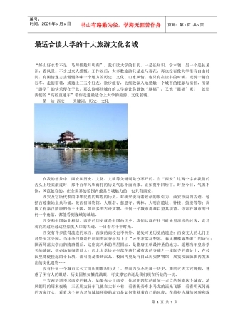 最适合报考读大学的十大旅游文化名城