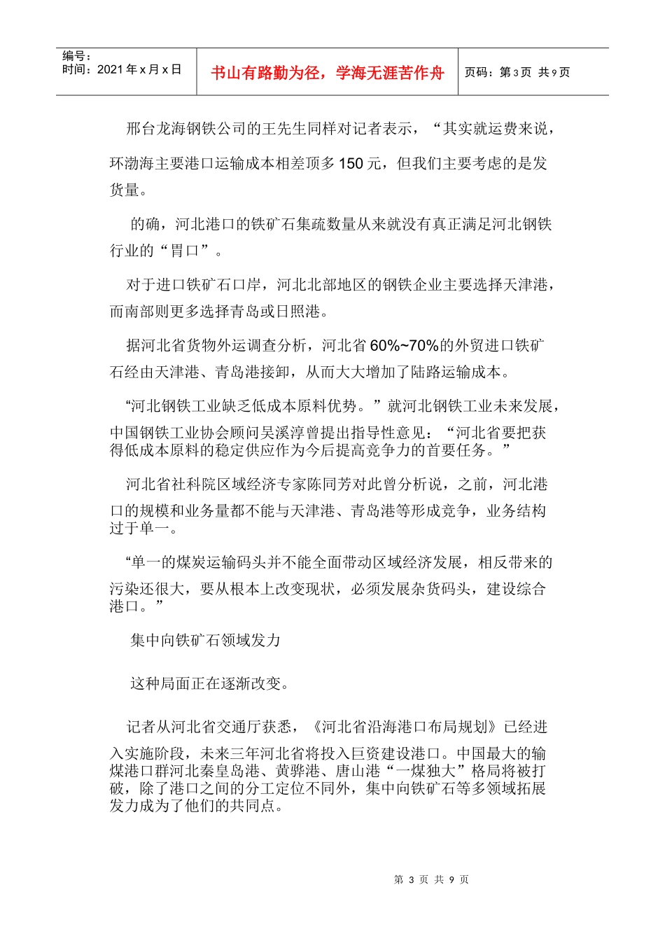 环渤海铁矿石大港谋变_第3页