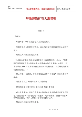 环渤海铁矿石大港谋变