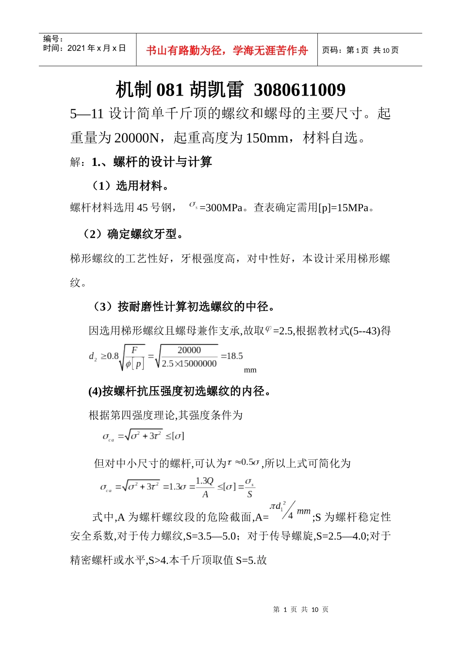 机械设计千斤顶设计_第1页