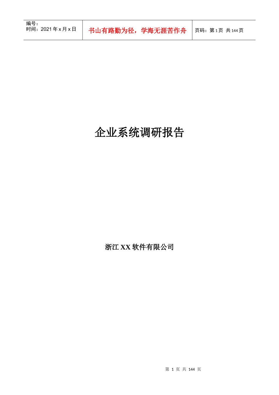 某软件公司企业系统调研报告(doc 131页)_第1页