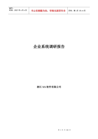 某软件公司企业系统调研报告(doc 131页)