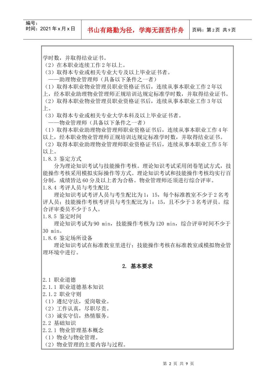 物业管理员国家职业标准_第2页