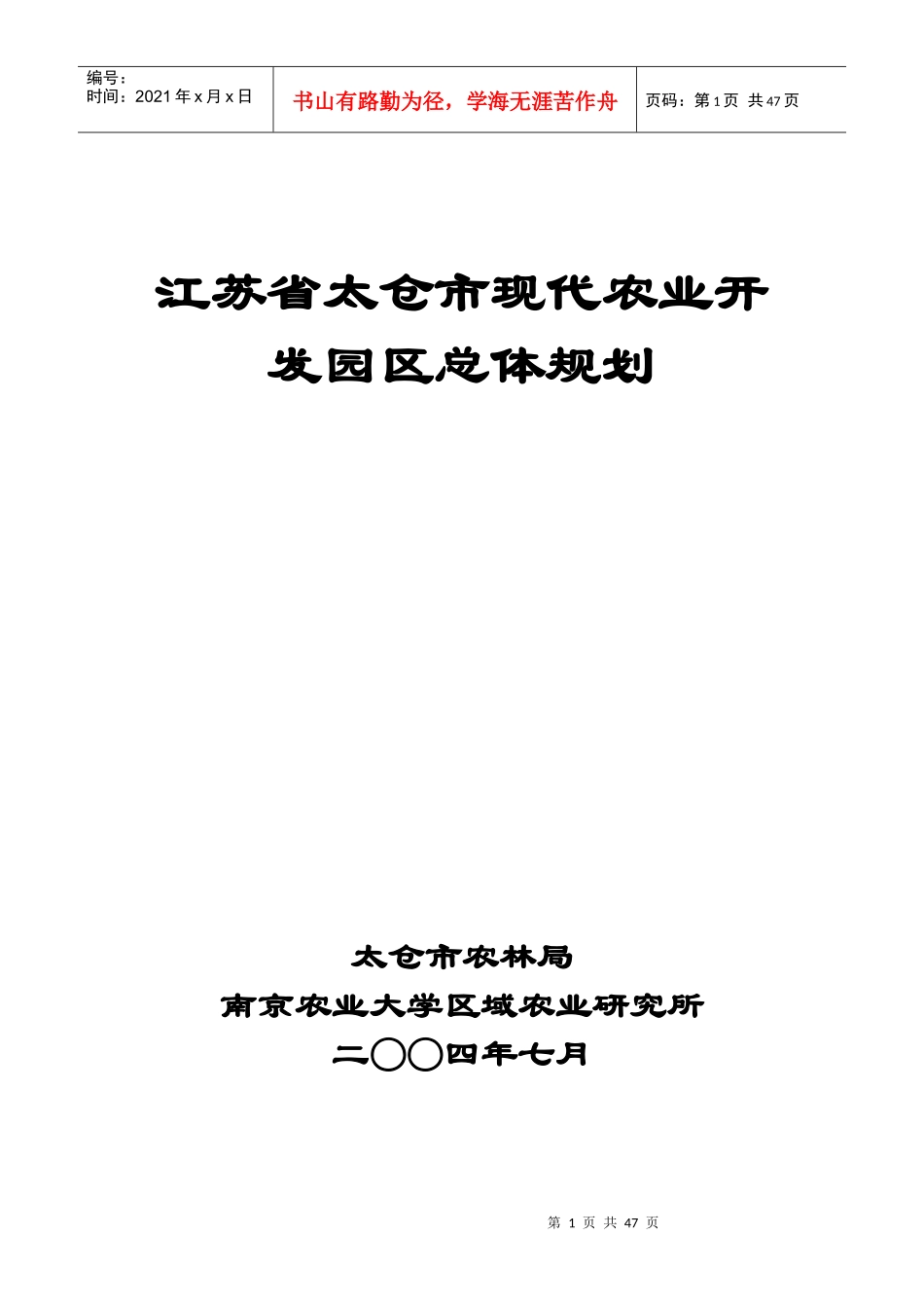 江苏省太仓市现代农业开发园区总体规划_第1页