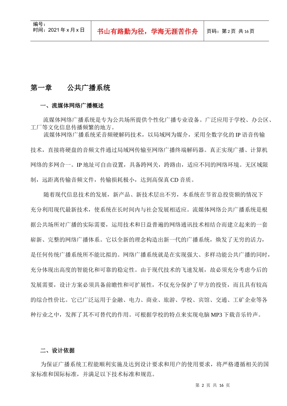 流媒体网络广播系统工程方案与设计原理_第2页