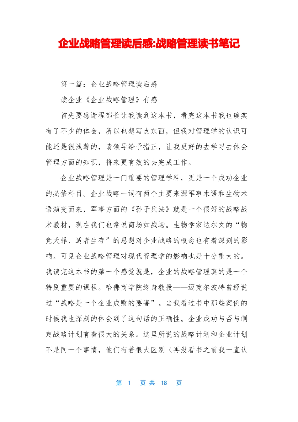 企业战略管理读后感-战略管理读书笔记_第1页