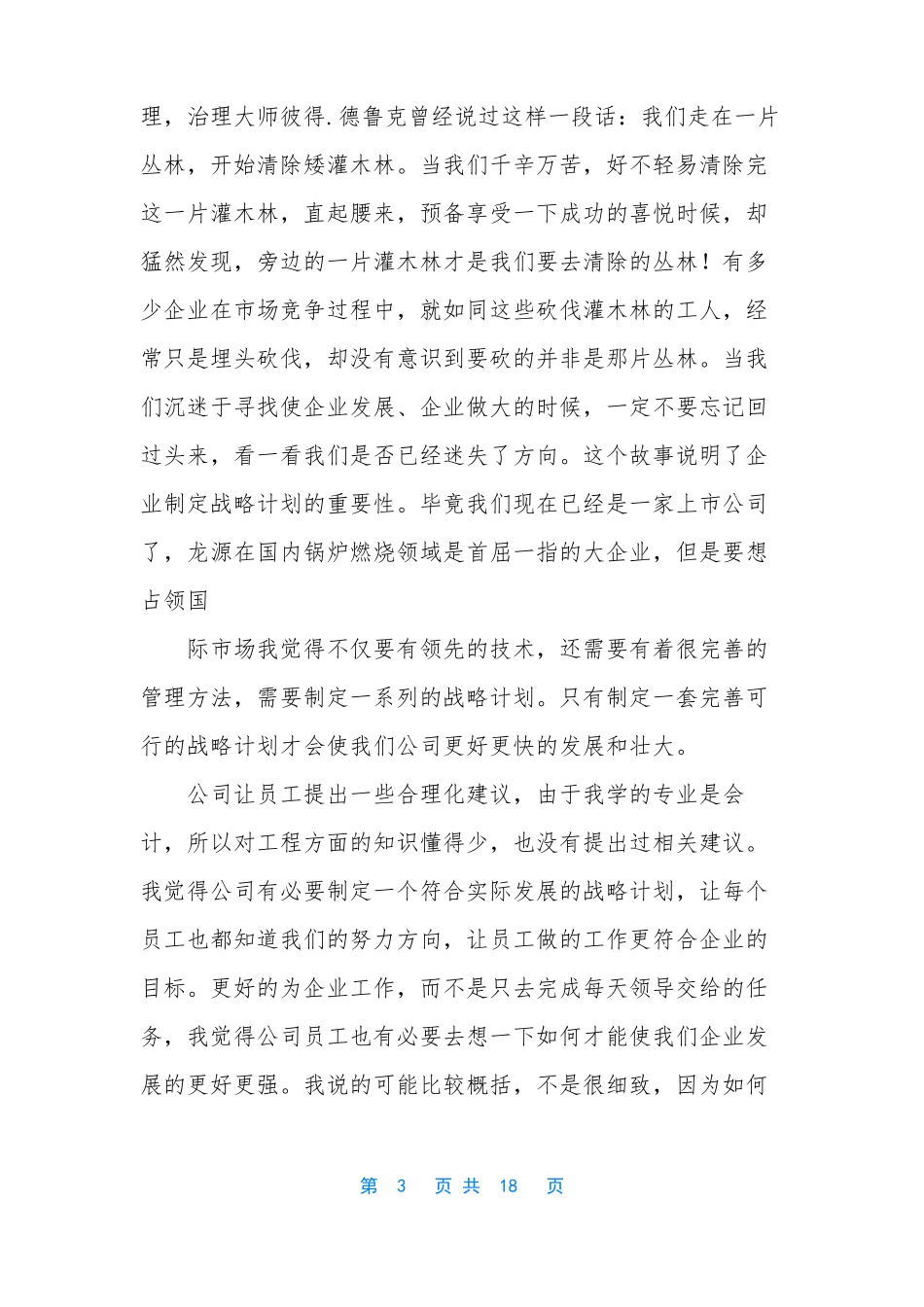 企业战略管理读后感-战略管理读书笔记_第3页